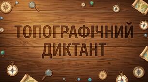 Інтерактивний топографічний диктант: читаємо карту за сюжетом