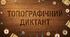 Інтерактивний топографічний диктант: читаємо карту за сюжетом