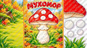 Аплікація «Мухомор» 🍄🍂