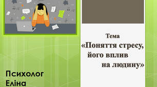 Презентація "Поняття стресу, його вплив на людину"