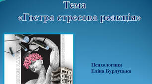 Презентаціяна тему  "Гостра стресова реакція"