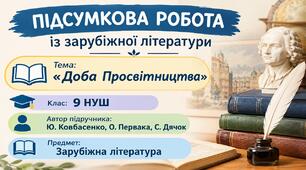 ПІДСУМКОВА РОБОТА ІЗ ЗАРУБІЖНОЇ ЛІТЕРАТУРИ.  Тема: «Доба Просвітництва» 9 клас НУШ. Підручник: Ю. Ковбасенко