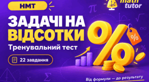 Задачі на відсотки