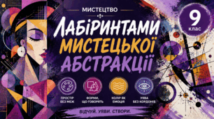 Лабіринтами мистецької абстракції. 9 клас НУШ