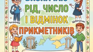 КОНСПЕКТ УРОКУ З УКРАЇНСЬКОЇ МОВИ (4 КЛАС)  Тема уроку: Визначаю рід, число і відмінок прикметників