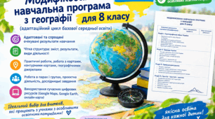 Модифікована програма для 4 рівня підтримки, географія з прописаними допоміжними дидактичними засобами та обладнанням 8 клас
