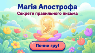 Апостроф (повторення та поглиблення) Презентація