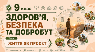 Життя як проєкт. 9 клас НУШ