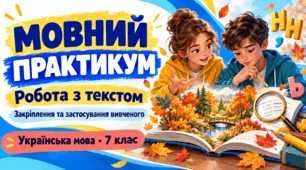 Мовний практикум. Закріплення та застосування вивченого матеріалу. Робота з текстом