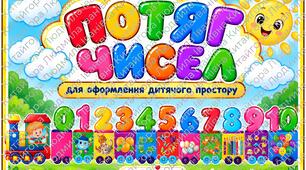«Потяг чисел» — яскраве оформлення дитячого простору 🔢