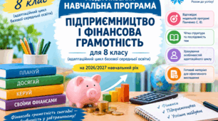 МОДИФІКОВАНА НАВЧАЛЬНА ПРОГРАМА із підприємництва та фінансової грамотності, 8 клас Панченко