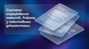 Системи опрацювання текстів. Робота з текстовими документами.