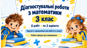 Діагностувальні роботи з математики для 3 класу: 8 робіт у двох варіантах + робочі аркуші