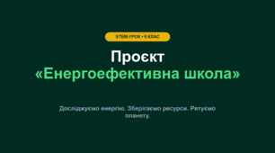 Проєкт «Енергоефективна школа»