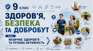 Фізичне здоров’я та рухова активність. 9 клас НУШ