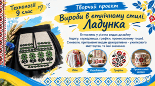 Вироби в етнічному стилі. Етностиль в різних видах дизайну.