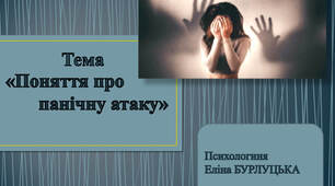 Презентація на тему "Поняття про панічну атаку"