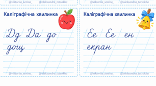Каліграфічні хвилинки