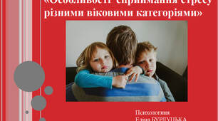 Презентація на тему "Особливості сприймання стресу різними віковими категогрніями"