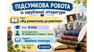 Підсумкова робота із зарубіжної літератури. Тема "Від романтизму до реалізму". 9 клас НУШ. Підручник: Ю.Ковбасенко