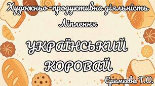 Художньо-продуктивна діяльність(ліплення).Український коровай.