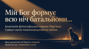🌙📚 Мар’яна Савка. «Мій Бог формує всю ніч батальйони» 🇺🇦✨