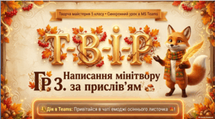 Презентація до уроку української літератури «ГР 3. Написання мінітвору за прислів’ям» + конспект + методичний супровід + покрокова інструкція для учня, 5 клас НУШ