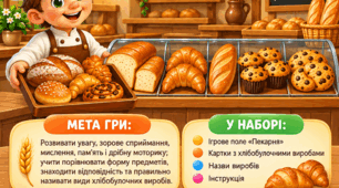 Дидактична гра «Хлібобулочні вироби»
