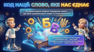 «КОД НАЦІЇ: СЛОВО, ЯКЕ НАС ЄДНАЄ»🕵️‍♀️💙💛Інтерактивна мовна подорож-квест до Дня української мови та писемності