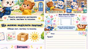 💌✨ «Подорож листа» — цікава мінікнижечка до Всесвітнього дня пошти! 📮📩