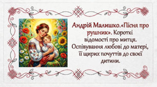 7 клас НУШ. Андрій Малишко. "Пісня про рушник". Короткі відомості про митця. Оспівування любові до матері, її щирих почуттів до своєї дитини. Презентація, інфографіка, робочий аркуш