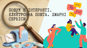 Пошук в інтернеті. Електронна пошта. Хмарні сервіси. Підсумковий тест.