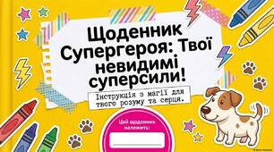 Презентація та робочий щоденник «Щоденник Супергероя: Твої невидимі суперсили» (До Всесвітнього дня ментального здоров’я)