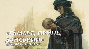 В. Шекспір "Гамлет"