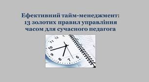 Ефективний тайм-менеджмент:  13 золотих правил управління часом для сучасного педагога