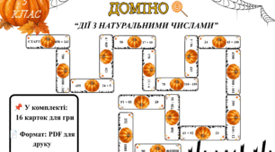 🎃 МАТЕМАТИЧНЕ ДОМІНО «ГАРБУЗОВА МАТЕМАТИКА» (5 КЛАС)