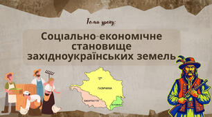 Презентація "Соціально-економічне становище західноукраїнських земель"