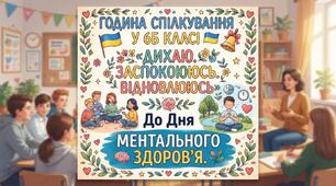 Година спілкування до Дня ментального здоров'я "Дихаю. Заспокоююсь. Відновлююсь"