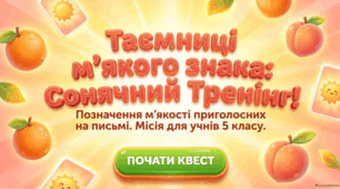 Уживання м’якого знака. М'який знак. Тренувальні вправи. Презентація