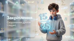 Скорочення дробів