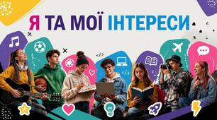 Я та мої інтереси. Курс Професії 8 клас