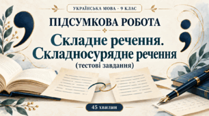 Підсумкова контрольна  робота з української мови для 9 класу «Складне речення. Складносурядне речення»: конспект уроку, тестові завдання, учнівський аркуш, відповіді та критерії оцінювання