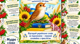 МОВНА ГРА "СОЛОВЕЙКИ МОВНОЇ МУДРОСТІ"
