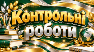 Комплект із 10 контрольних робіт (9 тематичних і 1 підсумкова) з алгебри й початків аналізу для 11 класу, профільний рівень, за підручником О. Істера й О. Єргіної (Генеза, 2019)