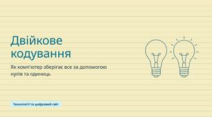 Презентація "Двійкове кодування: як комп'ютер зберігає все нулями й одиницями". З прикладами й задачами (40 слайдів, PowerPoint + PDF + задачник)