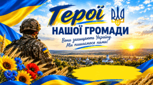 Сценарій та презентація "Герої нашої громади"