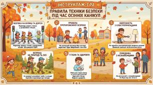 Інструктаж-гра з техніки безпеки перед осінніми канікулами