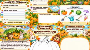 🎃🍁 «Гарбузові пригоди» — яскрава мінікнижечка до Дня гарбуза! 🧡