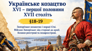Українське козацтво XVI – першої половини XVII століть