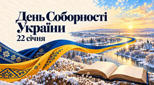 День Соборності України — класна година для 1–11 класів